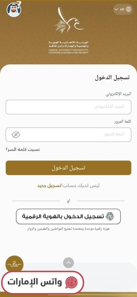 خطوات تجديد الهوية الإماراتية عبر الموقع تطبيق UAEICP