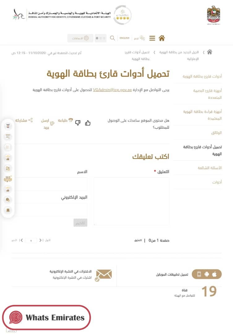 خطوات تحميل برنامج قارئ بطاقة الهوية الإماراتية