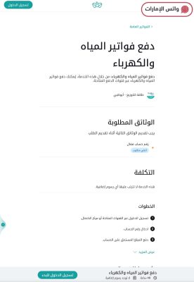 كيفية الاستعلام عن فاتورة الكهرباء والماء عبر منصة تم