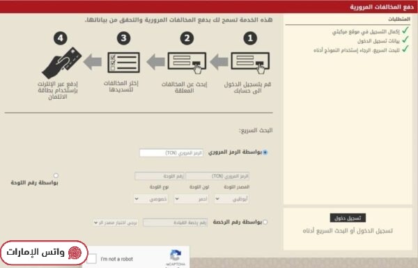 كيفية دفع المخالفات المرورية في الإمارات عبر موقع مركبتي